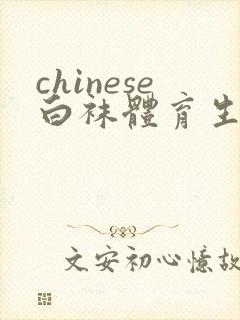 chinese白袜体育生调教