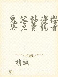 鬼父动漫樱花全集免费观看封面