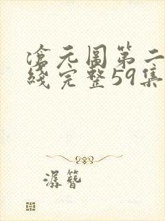 沧元图第二季在线完整59集封面