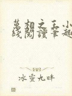 万相之王小说在线阅读笔趣阁封面