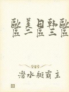 欧美日韩欧美一区二区三区在线观看封面