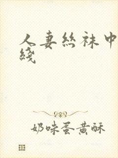 人妻丝袜中出在线