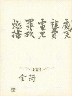 燃罪电视剧在线播放免费完整版