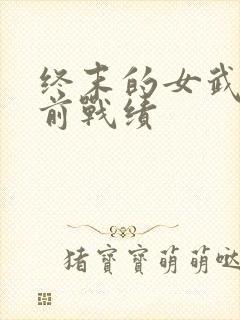 终末的女武神目前战绩