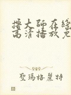 撸大师在线视频高清播放免费观看封面