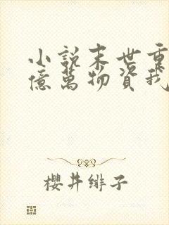 小说末世重生囤亿万物资我成了丧尸在线观看