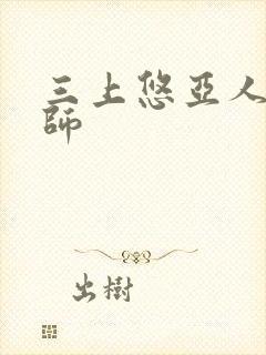 三上悠亚人妻教师