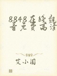 8848在线观看免费高清电视剧合集