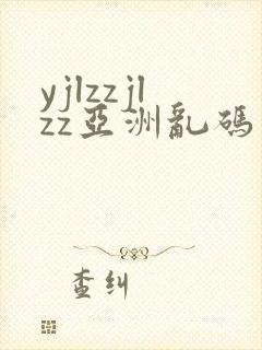 yjlzzjlzz亚洲乱码熟妇久久