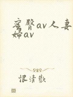 蜜臀av人妻熟妇av