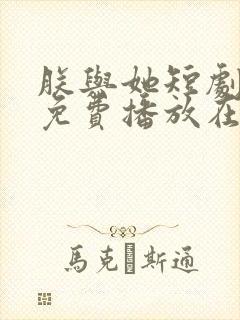 朕与她短剧全集免费播放在线观看