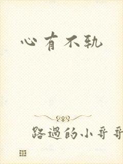 心有不轨