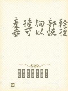 产后胸部干瘪下垂可以恢复吗