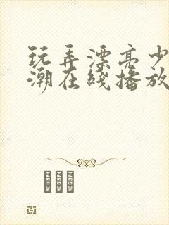 玩弄漂亮少妇高潮在线播放封面