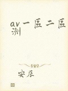 av一区二区亚洲