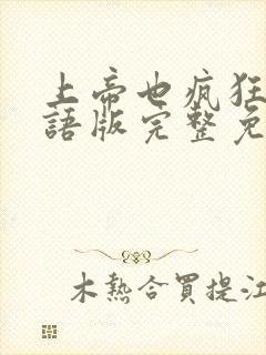 上帝也疯狂2国语版完整免费封面