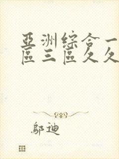 亚洲综合一区二区三区久久