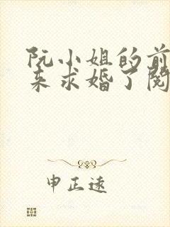 阮小姐的前夫又来求婚了阅读