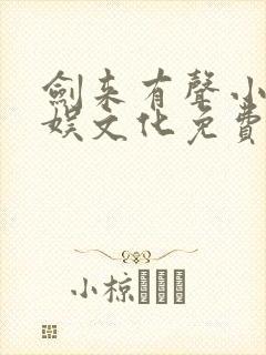 剑来有声小说声娱文化免费