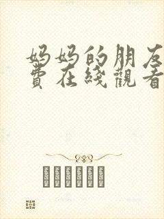 妈妈的朋友1免费在线观看