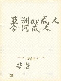 亚洲av成人综合网成人