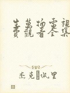 生万物电视剧免费观看全集在线播放