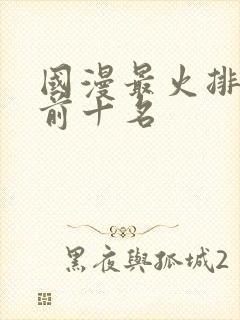 国漫最火排行榜前十名
