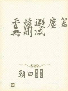 香炉避尘篇原文无删减