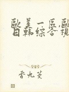 欧美一区,欧美日韩综合视频一区二区封面