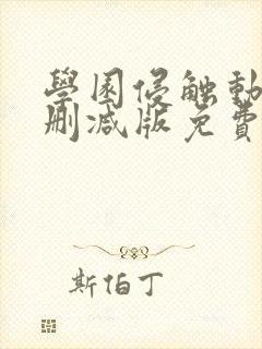 学园侵触动漫无删减版免费观看