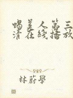 蝎美人第三季高清在线播放
