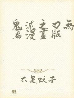 鬼灭之刃无限城篇漫画版