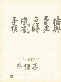 手机免费播放电视剧时光与你别来无恙