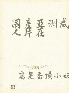 国产亚洲成av人片在