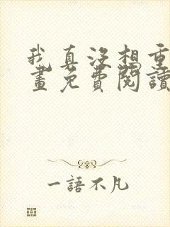 我真没想重生漫画免费阅读下拉式