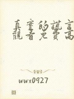 真实的谎言在线观看免费高清完整版