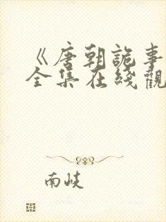 《唐朝诡事录》全集在线观看封面