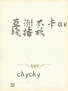 亚洲不卡av在线播放