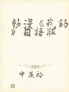 动漫《我的妈妈》日语版