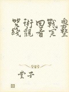 咒术回战粤语在线观看完整版免费