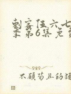 刺客伍六七第3季第6集免费观看