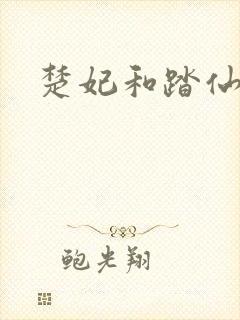 楚妃和踏仙君封面