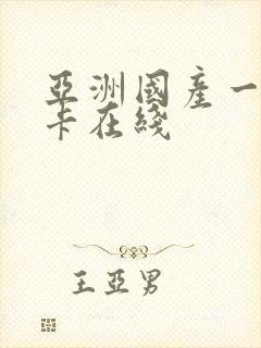 亚洲国产一卡二卡在线