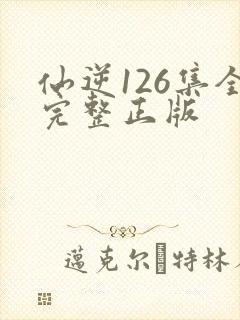 仙逆126集全完整正版