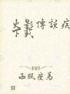 火影传说疾风传下载