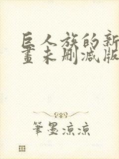 巨人族的新娘漫画未删减版