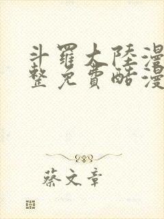 斗罗大陆漫画完整免费酷漫