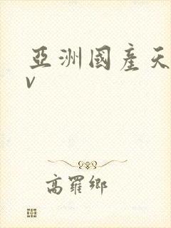 亚洲国产天堂av
