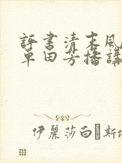 评书清末风云录单田芳播讲在线收听