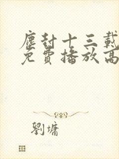 尘封十三载全集免费播放高清